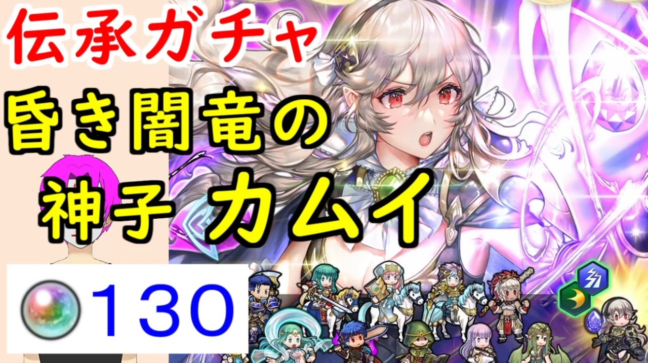 Feh 705 昏き闇竜の神子 カムイ ガチャ引いてく 伝承カムイ 伝承英雄召喚 Feif カム子 ファイアーエムブレムヒーローズ Fire Emblem Heroes ニコニコ動画