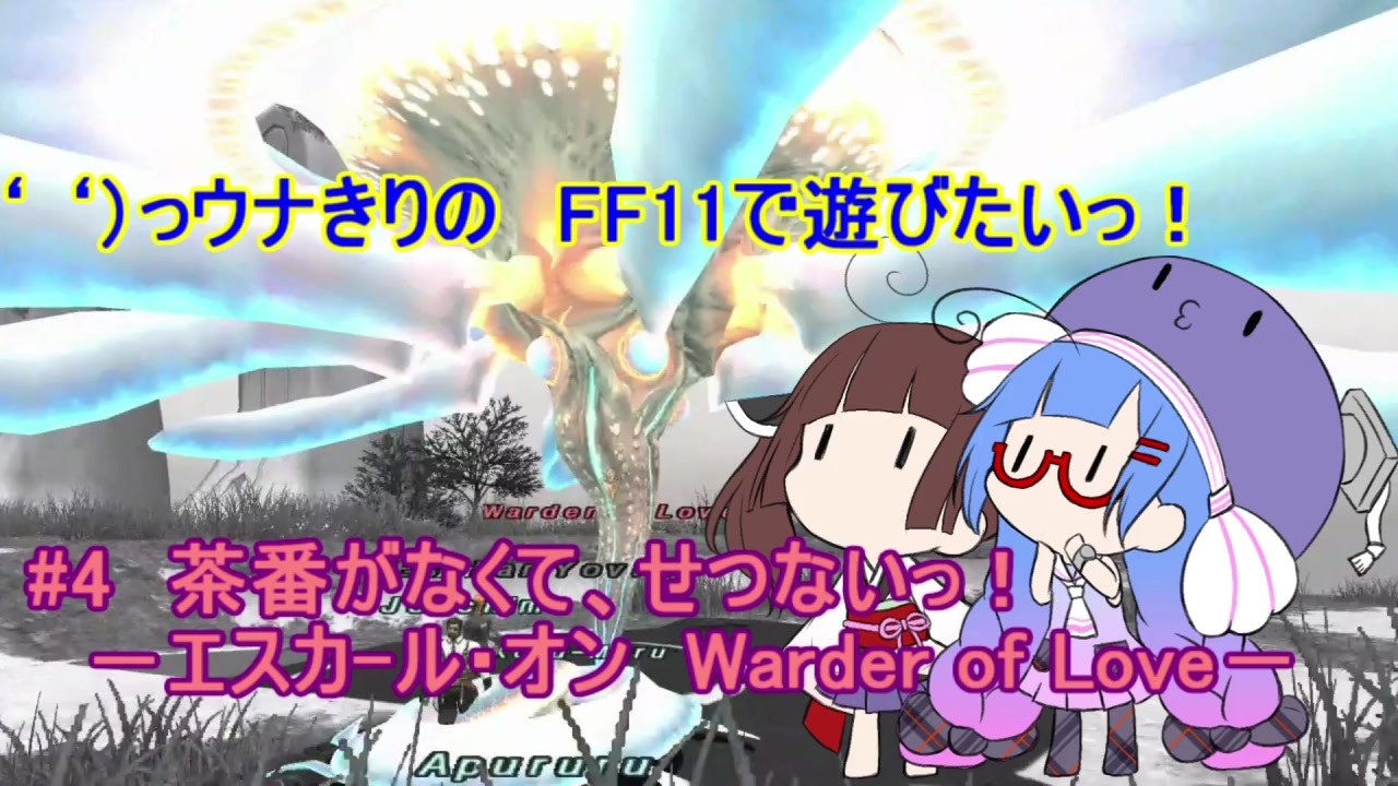 っウナきりの Ff11で遊びたいっ 4 茶番がなくて せつないっ エスカ ル オン Warder Of Love ニコニコ動画