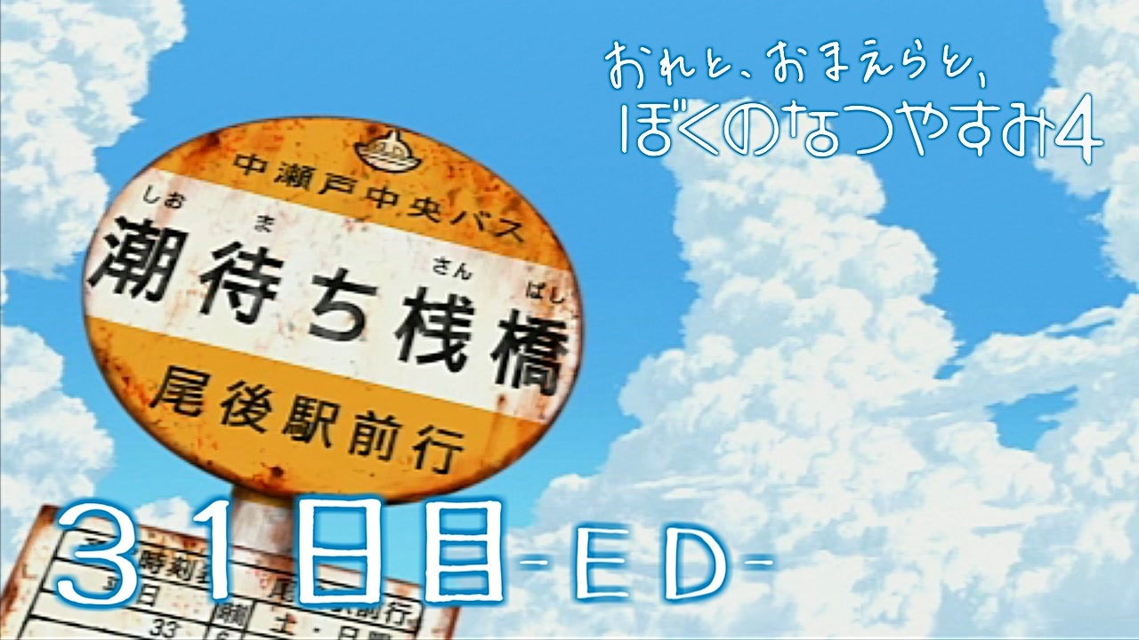 ８月毎日 おれと おまえらと ぼくのなつやすみ４ 実況 ３１日目 ｅｄ ニコニコ動画