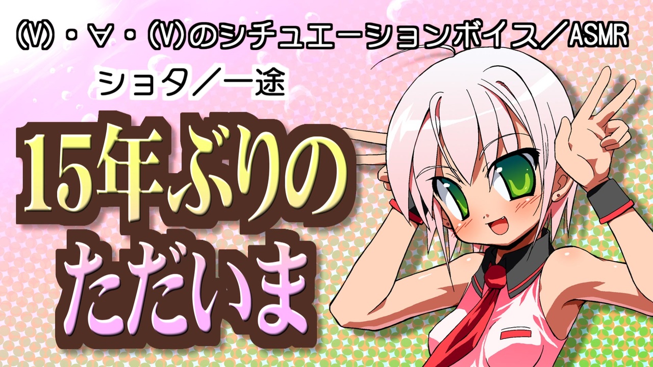 【女性向けボイス】１５年ぶりのただいま【ショタボ】 - ニコニコ動画