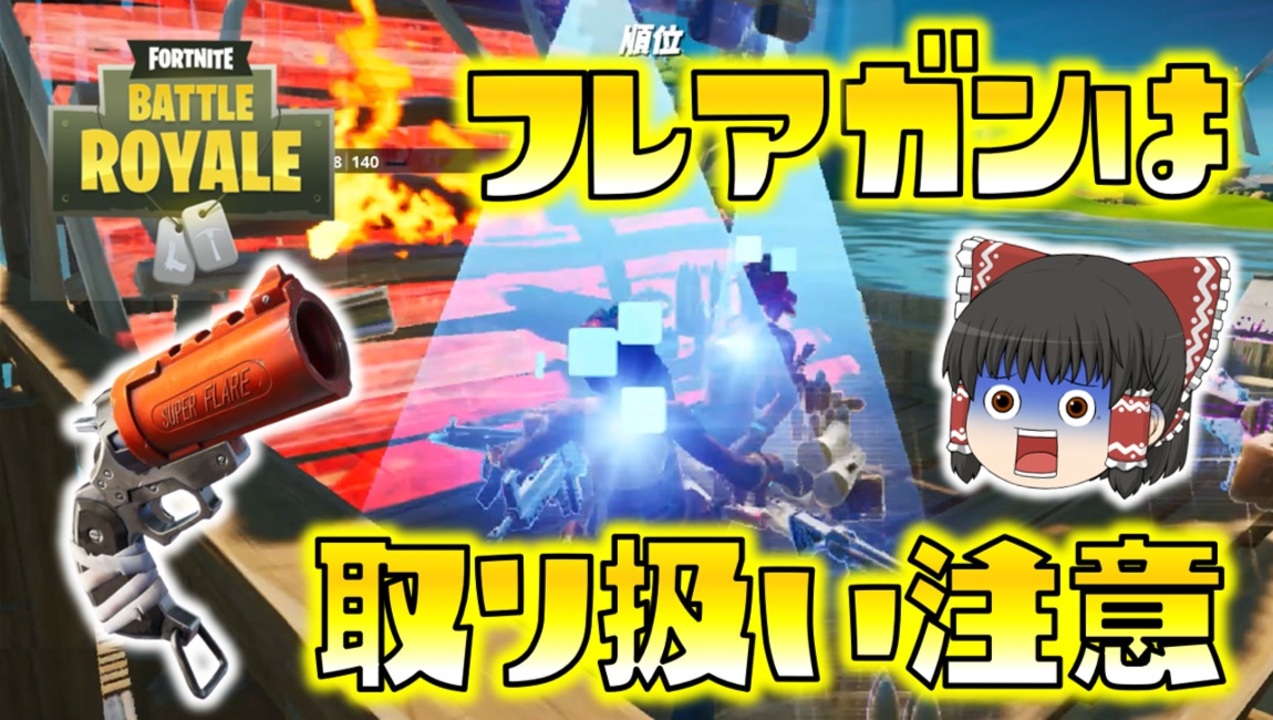 Fortnite 新武器フレアガンは取り扱い注意 まさかのアップデートに大困惑 ゆっくり達のフォートナイト Part376 ニコニコ動画