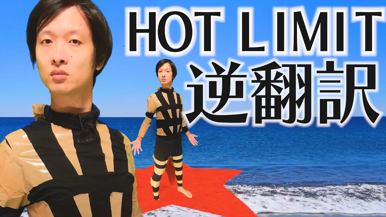 Hot Limit逆翻訳したら夏がどこか遠くにいった ニコニコ動画