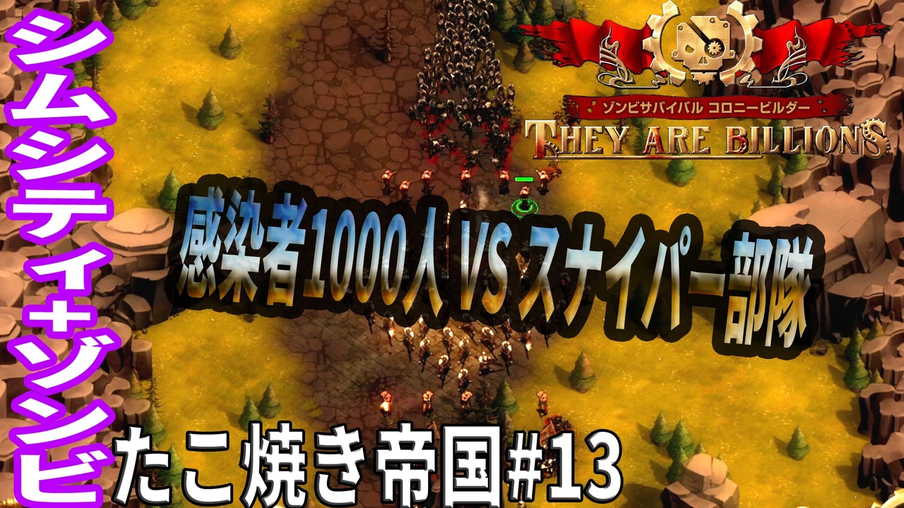 Tab13 実況 感染者1000人はもう余裕 新たなる土地へ たこ焼き帝国 ゾンビサバイバル コロニービルダー They Are Billions ニコニコ動画