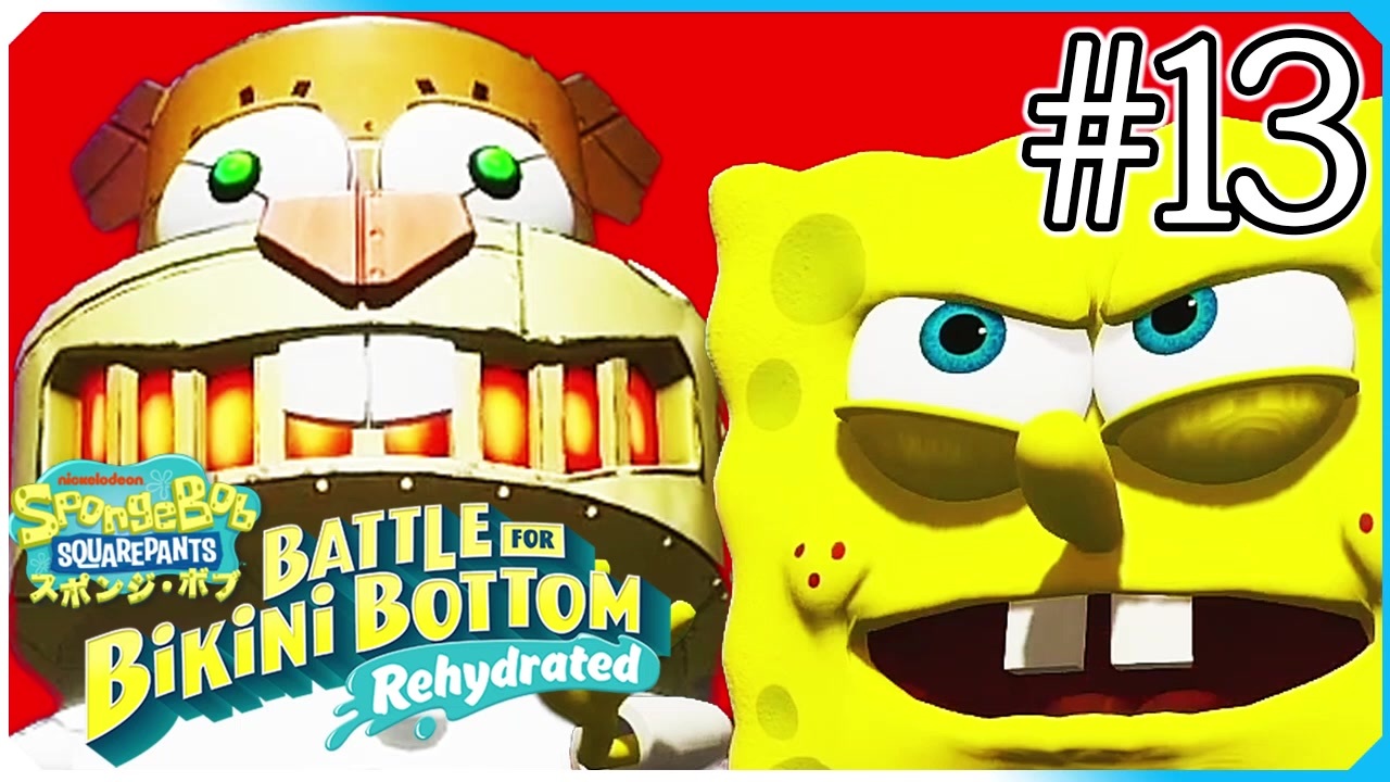 スポンジ ボブ サンディロボットと対決 Spongebob Squarepants Battle For Bikini Bottom Rehydrated 13 ニコニコ動画