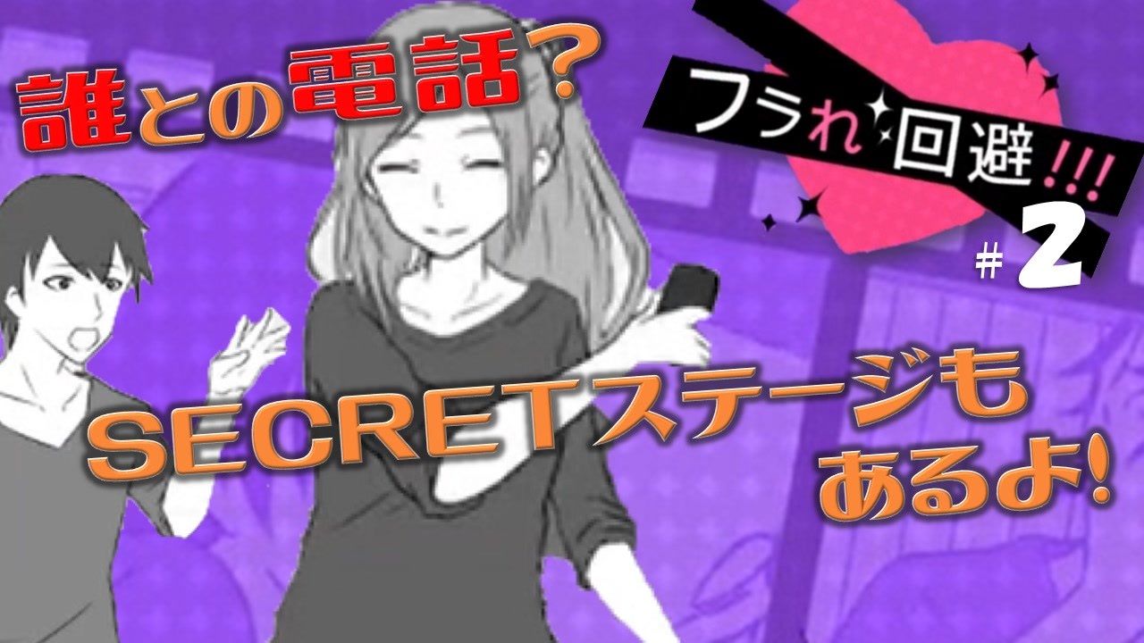 フラれ回避 言い訳するなら友でも使え 2 女4人実況 ニコニコ動画