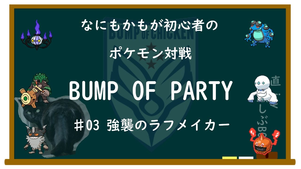 ポケモン剣盾 初心者のbumpというコンセプトパ 03 ゆっくり対戦実況 ニコニコ動画