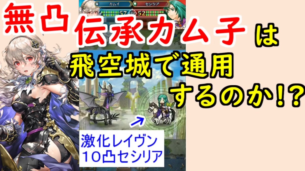 Feh 706 無凸伝承カム子使ってみた ｖｓ激化レイヴン１０凸セシリア 昏き闇竜の神子 ファイアーエムブレムヒーローズ Fire Emblem Heroes ニコニコ動画