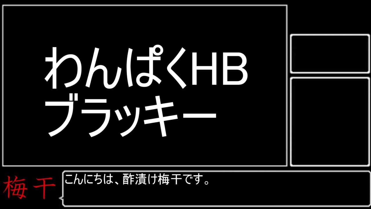 ポケモン剣盾 酢漬け梅干の研究発表2 わんぱくhbブラッキー ニコニコ動画