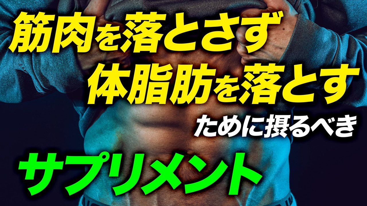 サプリ活用法 筋肉を落とさずに体脂肪を落とすために摂った方がいいサプリ ビーレジェンド プロテイン ニコニコ動画