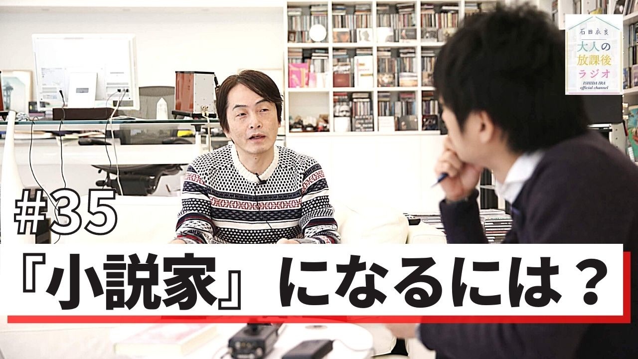 35 全編 石田衣良が全力トーク 小説家 になるには Sp 大人の放課後ラジオ 35 エンターテイメント 動画 ニコニコ動画