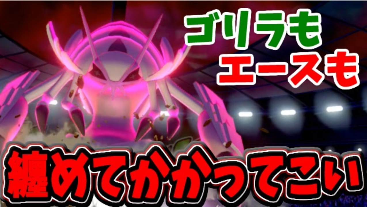 実況 ポケモン剣盾でたわむれる ゴリラにもエースにも勝てた グソクムシャ ニコニコ動画