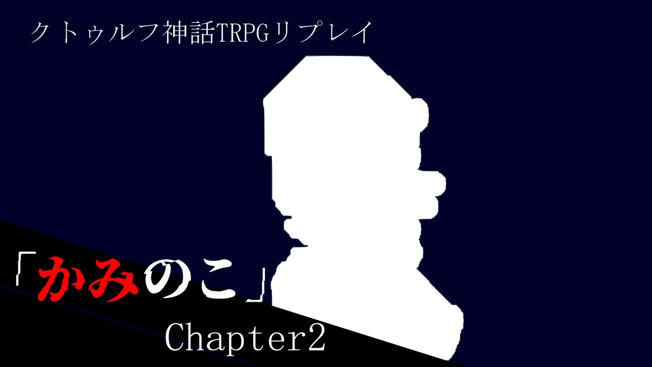 人気の クトゥルフ神話tｒpｇ 動画 41 551本 33 ニコニコ動画