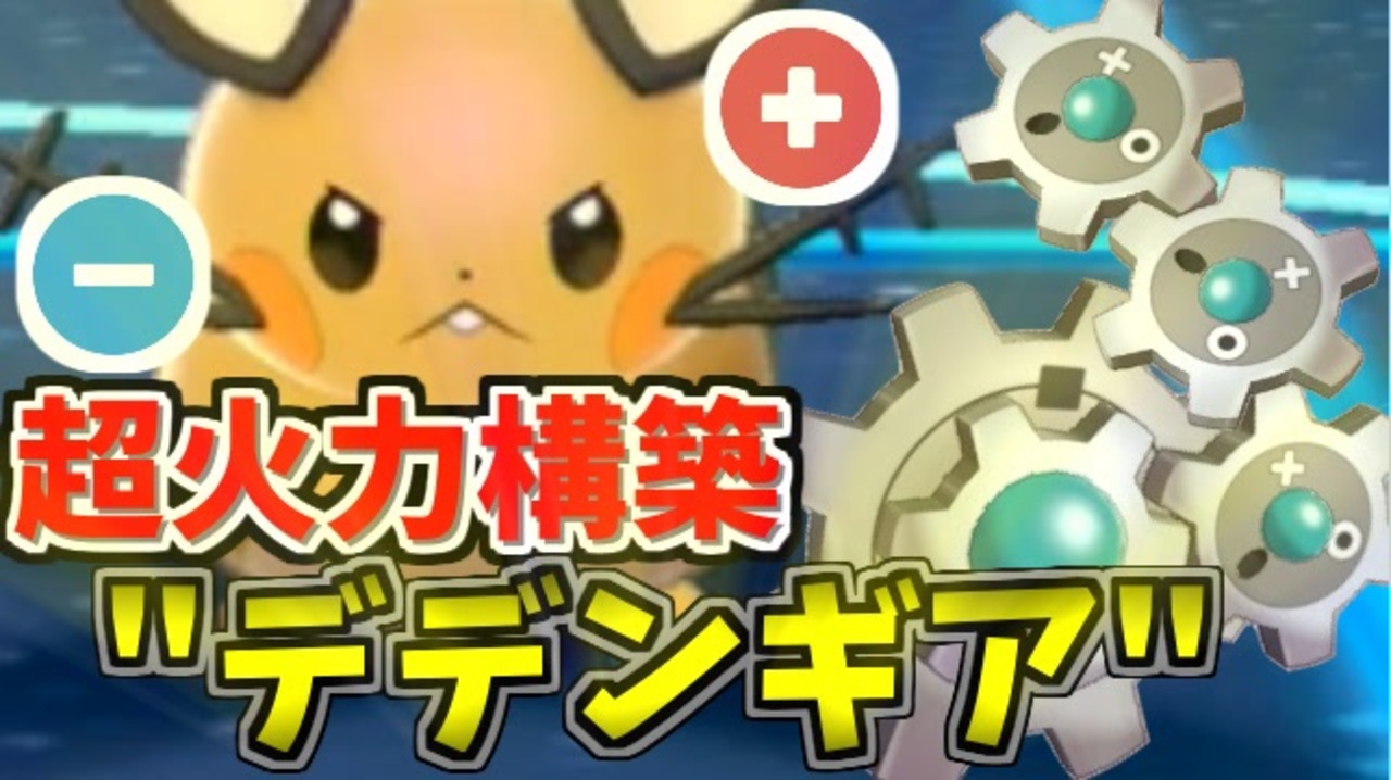 実況 ポケモン剣盾でたわむれる 圧倒的電力 プラスマイナスパ 後編 ニコニコ動画