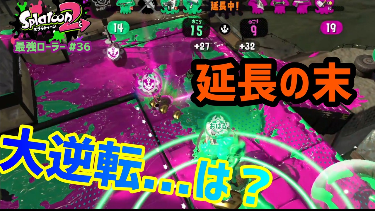 スプラトゥーン2 ウデマエx 真面目に最強ローラーへの道 36 ガチアサリ スプラローラー ニコニコ動画