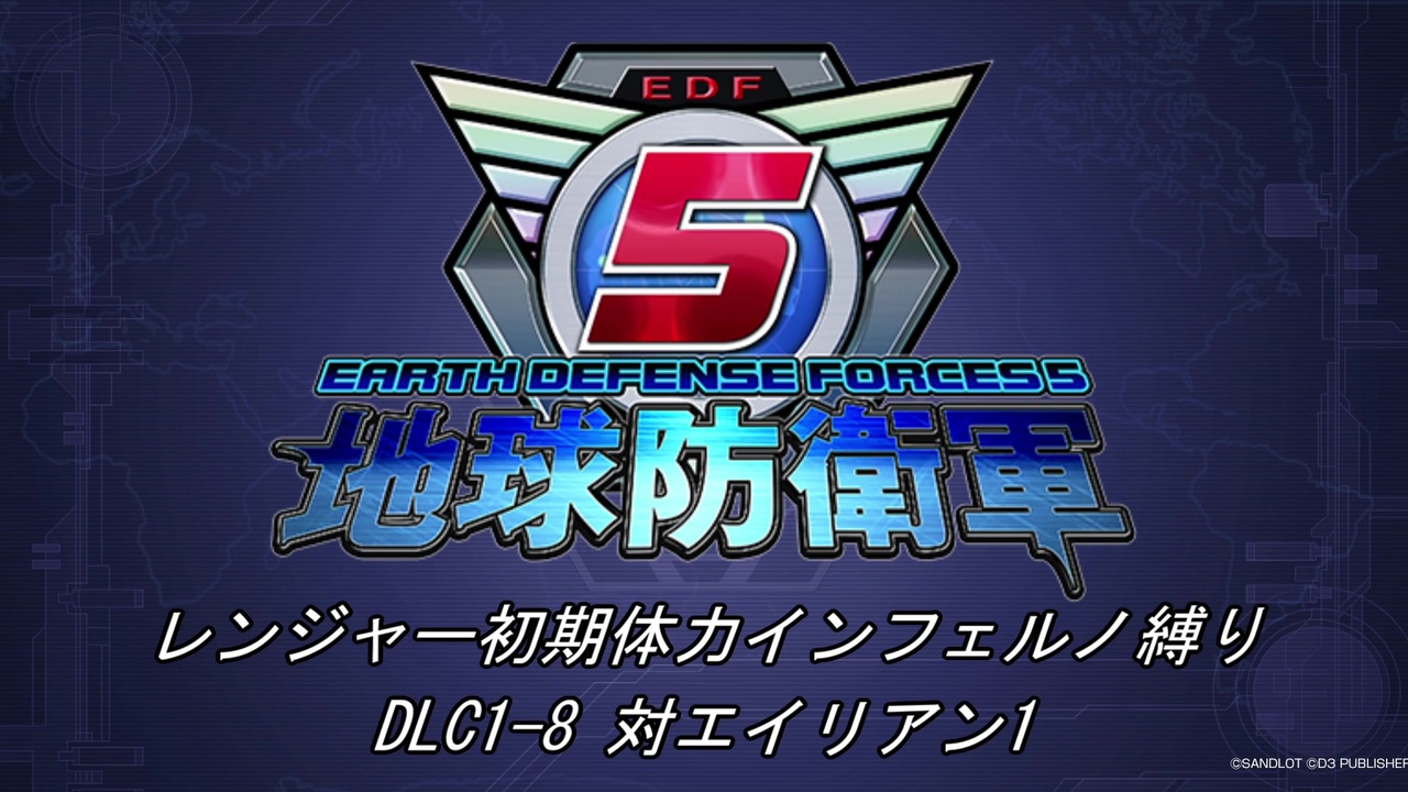 地球防衛軍5 R初期体力inf縛り Dlc1 8 対エイリアン1 ニコニコ動画