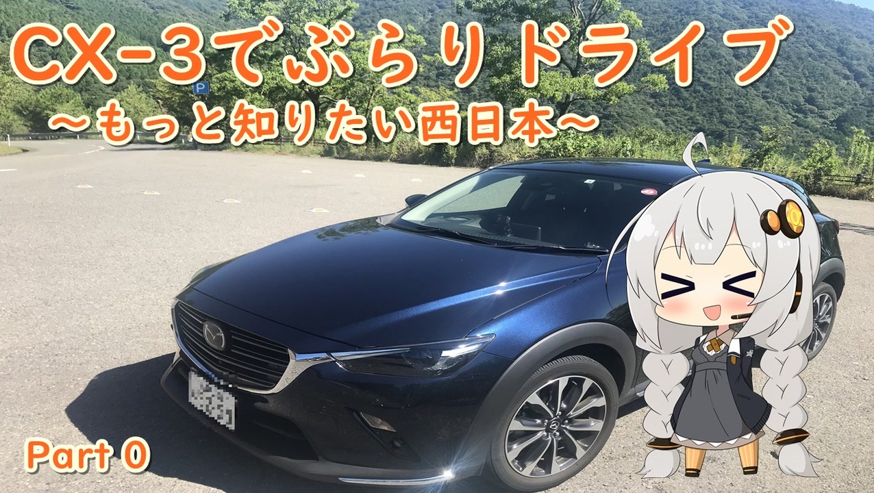 紲星あかり Cx 3でぶらりドライブ もっと知りたい西日本 Part0 Voiceroid車載 ニコニコ動画