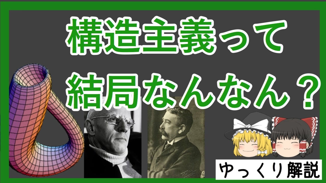 ゆっくり解説 ８分でわかる構造主義入門 ニコニコ動画