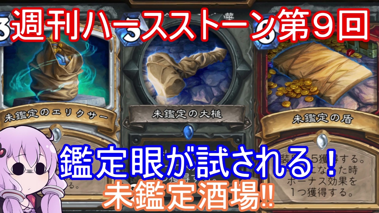 Hearthstone 週刊ハースストーン第9回 未鑑定酒場 Voiceroid実況 ニコニコ動画