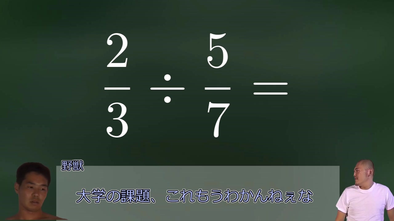 なんで分数の割り算はひっくり返す必要があるんですか 正論 ニコニコ動画