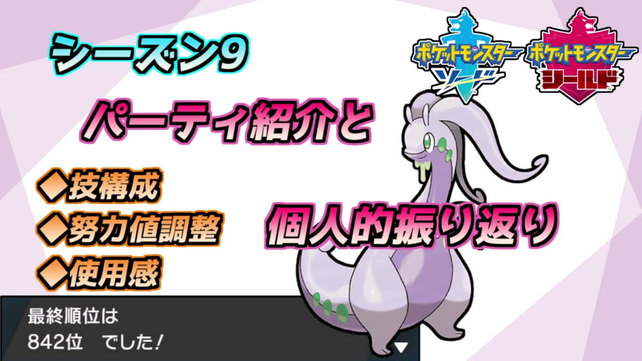 ゆっくり解説 シーズン9 パーティ紹介と個人的振り返り ポケモン剣盾 ニコニコ動画