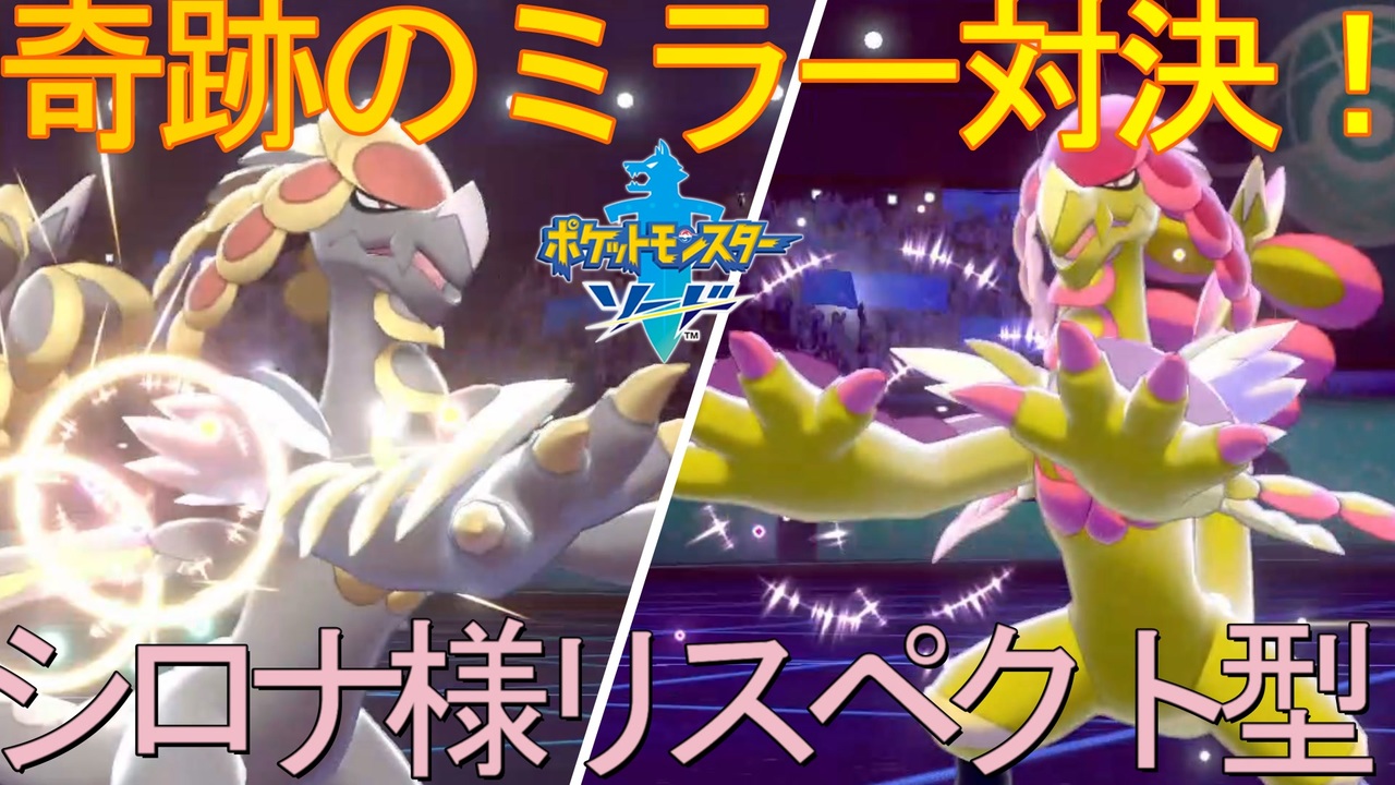 激レア ポケマス 最強 クラスの マジコスシロナ様 の相棒 ジャラランガ をランクマ で 使ったら 色違い ミラー対決になったｗｗｗ ポケモン剣盾 ニコニコ動画