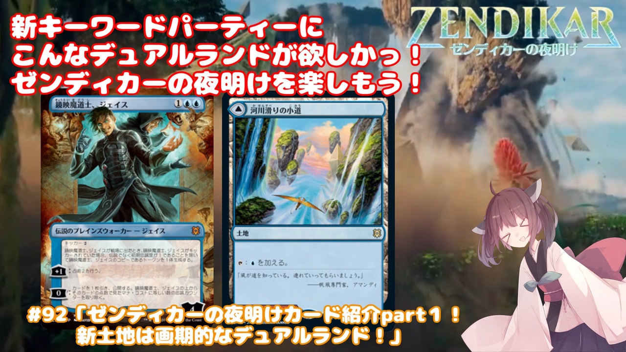 92 ゼンディカーの夜明けカード紹介part１ 新土地は画期的なデュアルランド Mtg アリーナから始める決闘生活 東北きりたん実況 ニコニコ動画