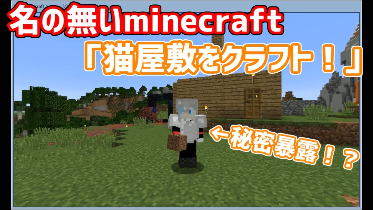 名の無いminecraft 猫屋敷をクラフト ニコニコ動画