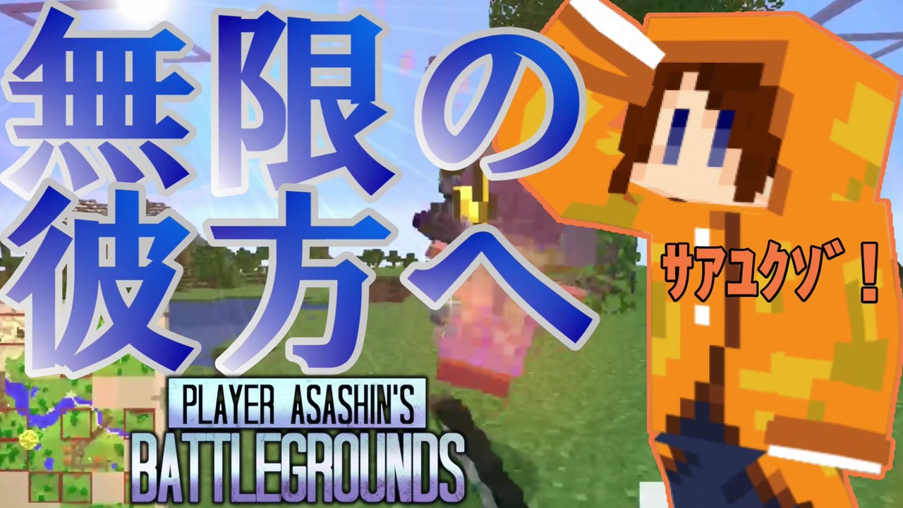 Minecraft エリトラは装備したな 無限の彼方へさあ行くぞ Pabg ニコニコ動画