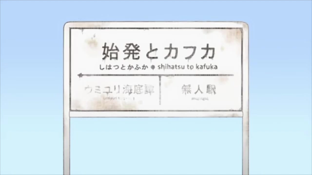 人気の 始発とカフカ 動画 1本 ニコニコ動画