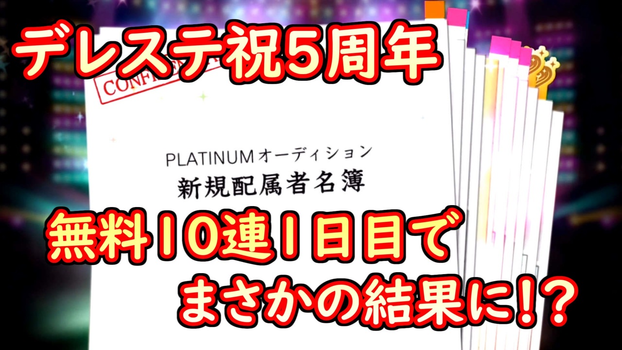 デレステ 祝5周年 無料10連ガシャ1日目でまさかの スターライトステージ 実況プレイ動画 ニコニコ動画