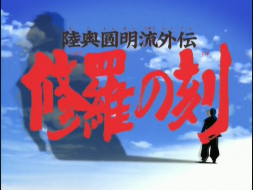 懐かしいアニメのoped 陸奥圓明流外伝 修羅の刻 ニコニコ動画