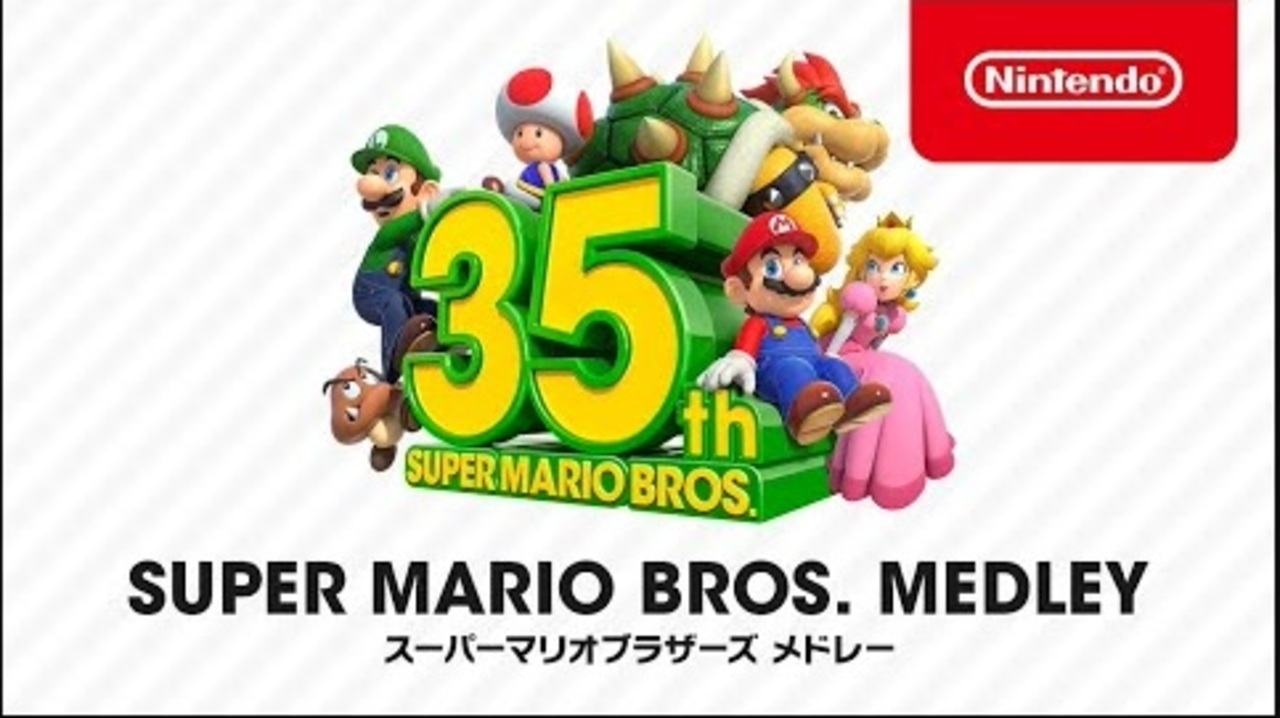 1080p高画質 マリオ35年の歴史まとめ スーパーマリオブラザーズ メドレー スーパーマリオブラザーズ35周年 Direct ニコニコ動画