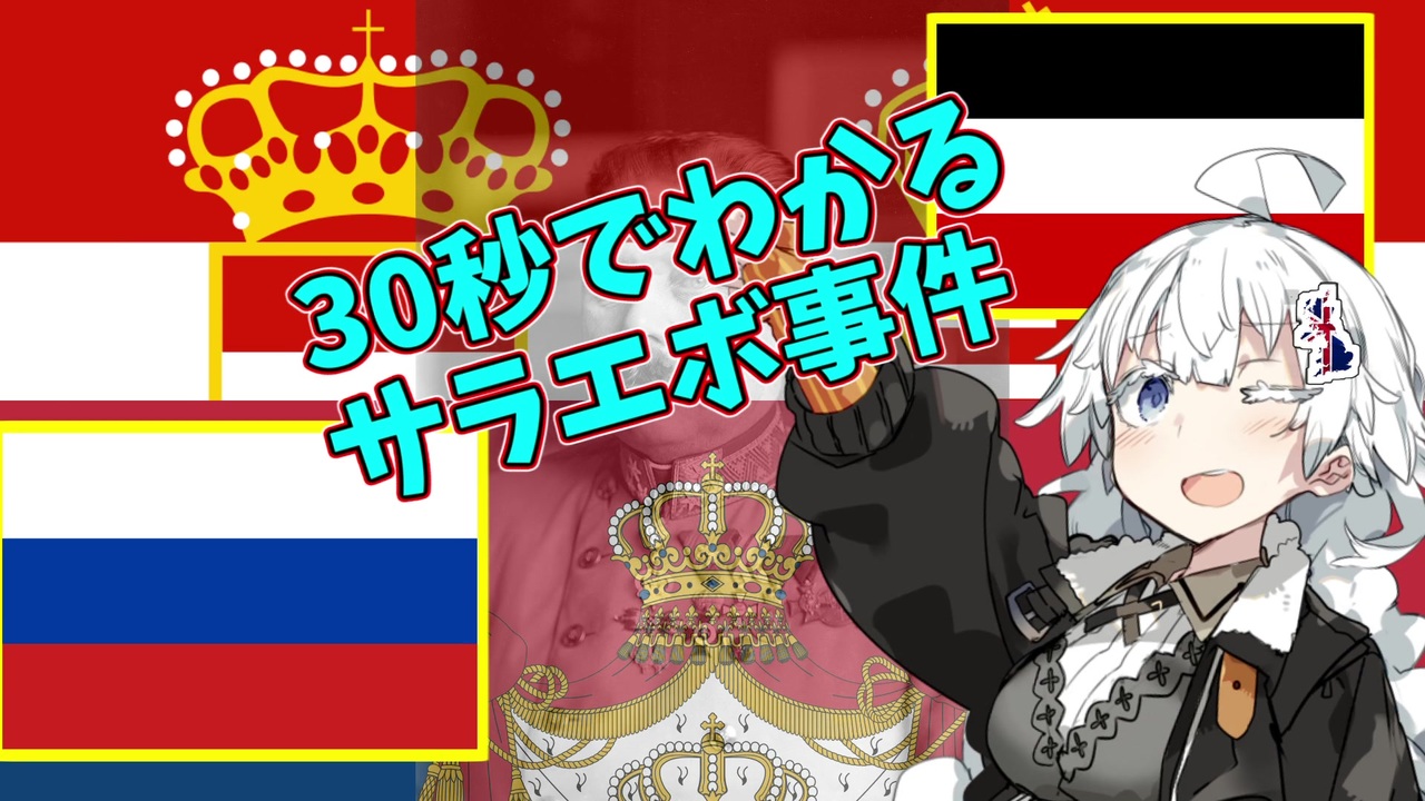 人気の サラエボ事件 動画 24本 ニコニコ動画