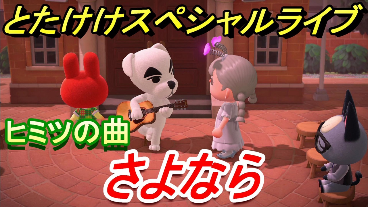 とたけけ の 森 曲 秘密 あつ