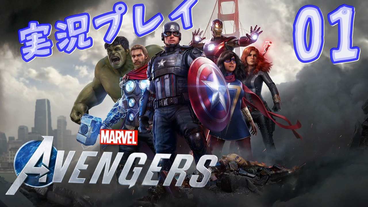 Mcu好きによるアベンジャーズ Marvel S Avengers 実況プレイ Part01 ニコニコ動画