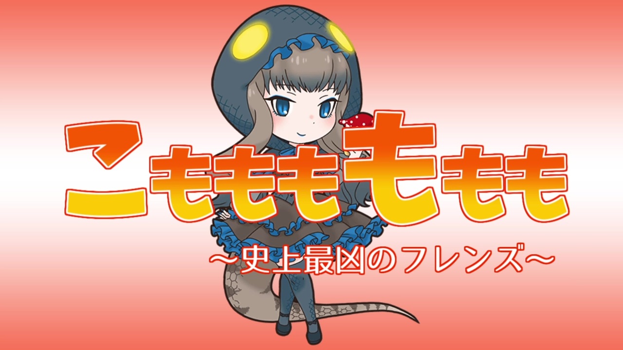 人気の コモドドラゴン けものフレンズ 動画 14本 ニコニコ動画