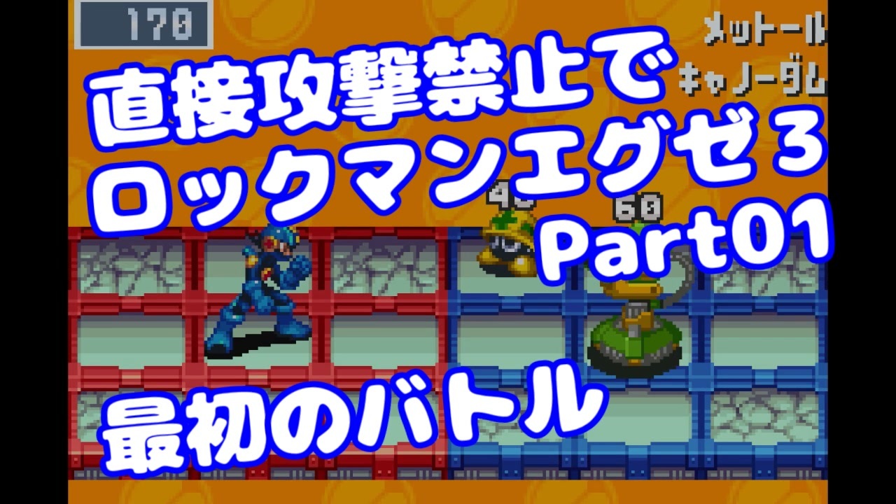 人気の ロックマンエグゼ ロックマンエグゼ３ 動画 623本 ニコニコ動画