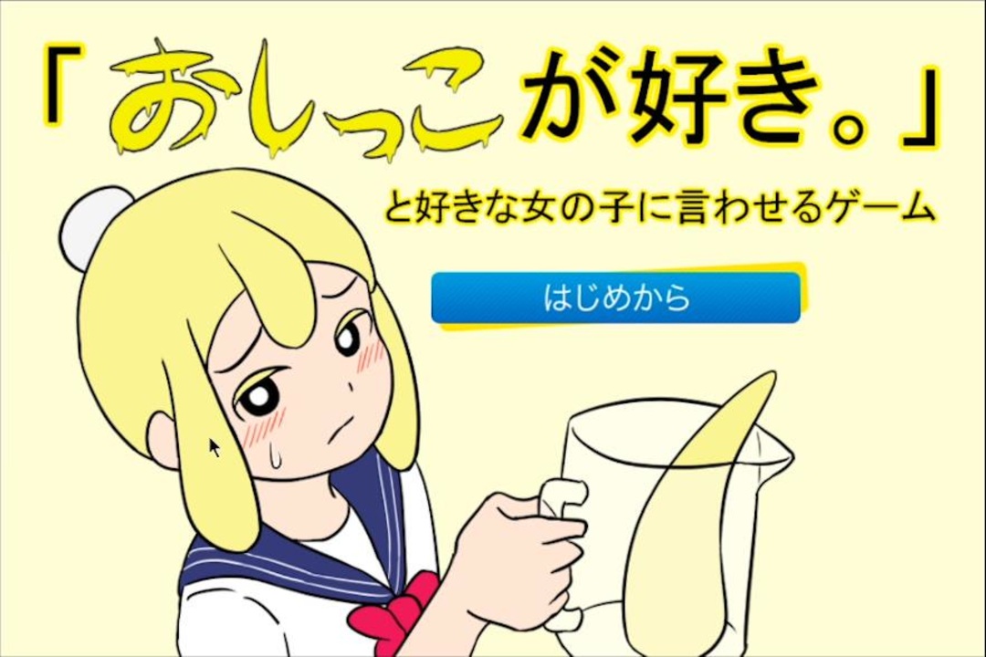 好きな女の子に おしっこが好き と言わせるゲームが変態すぎるｗｗｗ ゲーム実況 ニコニコ動画