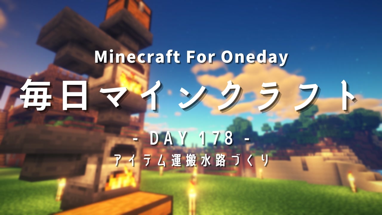 毎日マインクラフト Day178 アイテム運搬水路づくり ニコニコ動画