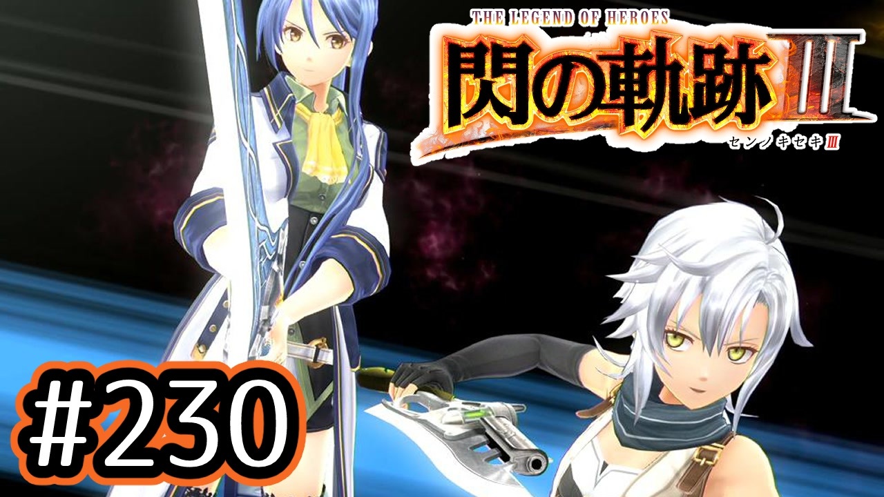 230 軌跡好きの 閃の軌跡 実況だよ ニコニコ動画