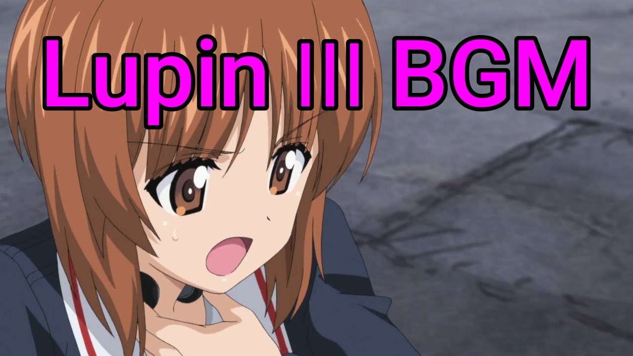 ガルパン Ep11戦闘時 ルパン危機一髪bgm ニコニコ動画