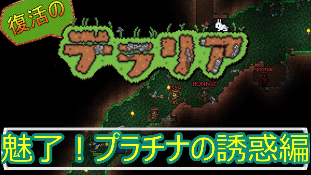 チートモードに気づいたショウジョウたち 復活のテラリア 2 Terraria Pc Steam ニコニコ動画