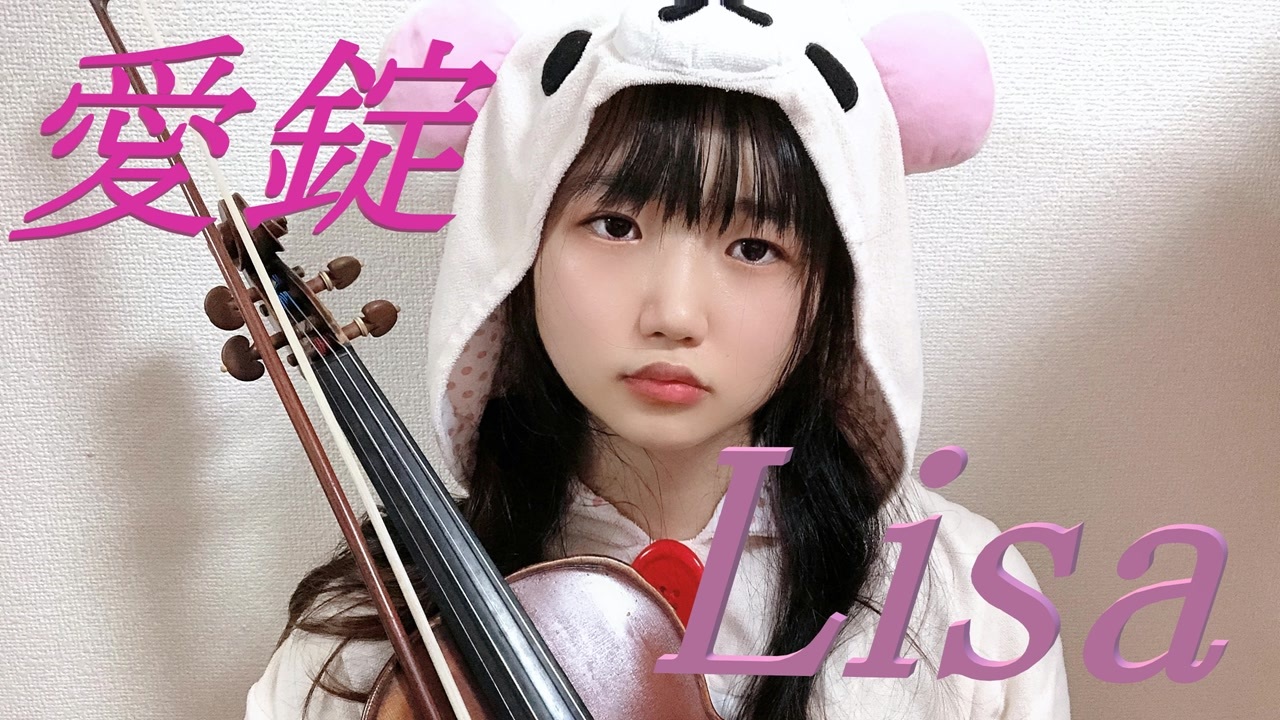 バイオリン Lisa 愛錠 弾いてみた オトナの土ドラ１３主題歌 ニコニコ動画