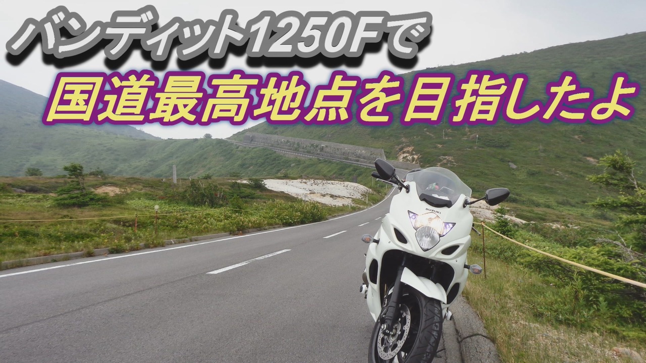 人気の バンディット1250f 動画 1本 ニコニコ動画