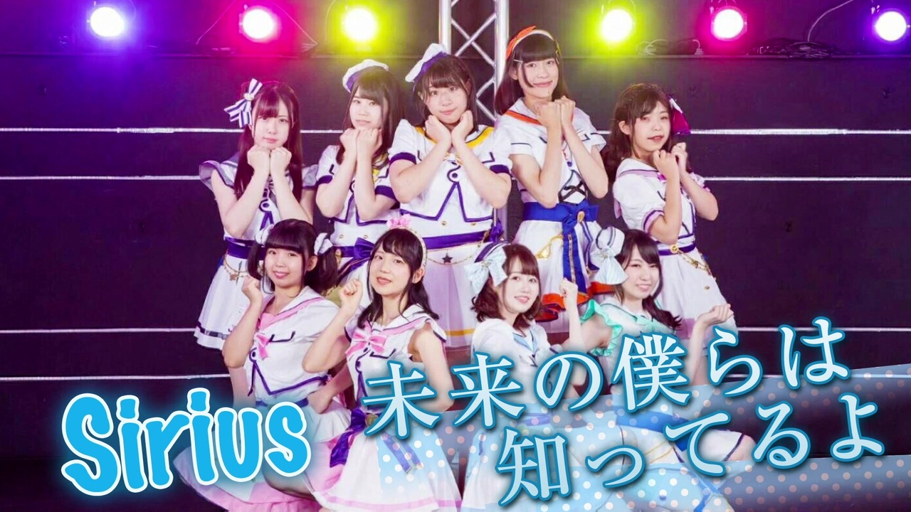 Sirius 未来の僕らは知ってるよ ラブライブ サンシャイン ニコニコ動画