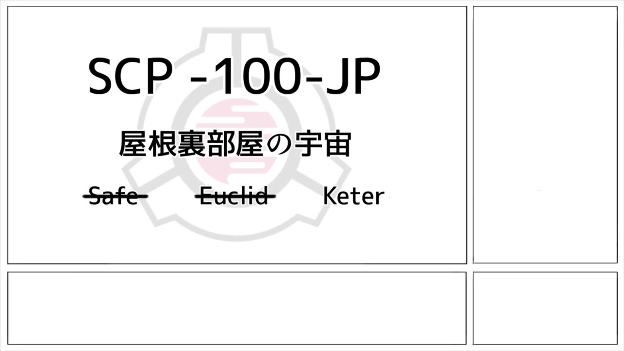 ゆっくり Scp 100 Jp 屋根裏部屋の宇宙 Scp財団 ニコニコ動画