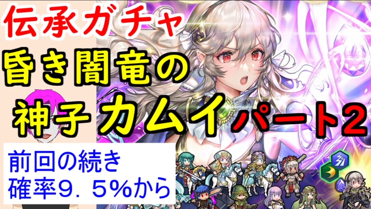 Feh 707 2 昏き闇竜の神子 カムイ ガチャ引いてく Part 2 伝承カムイ Feif カム子 ファイアーエムブレムヒーローズ Fire Emblem Heroes ニコニコ動画