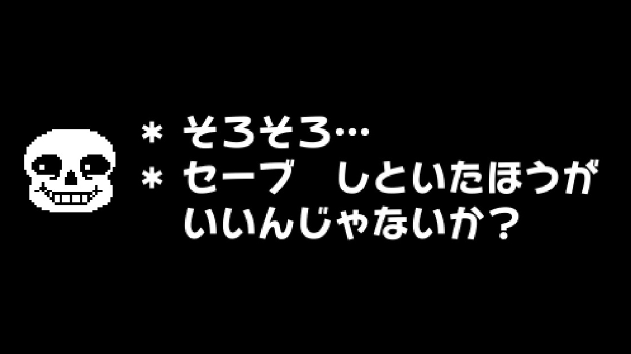 Sans サンズ のレアなセリフ Nルートエンディング ニコニコ動画