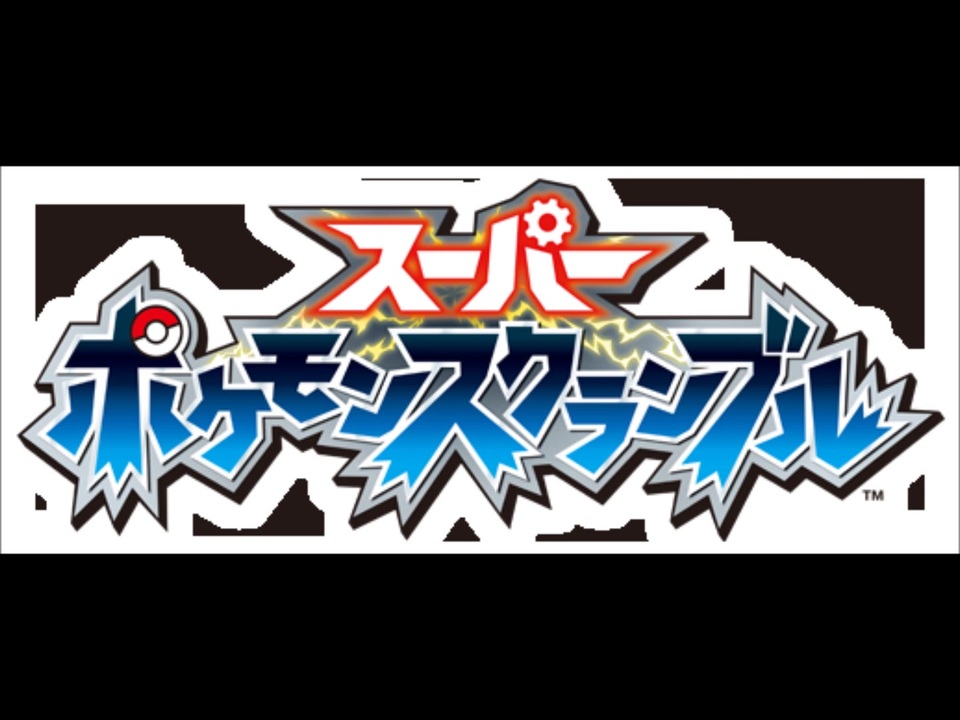 人気の スーパーポケモンスクランブル 動画 11本 ニコニコ動画