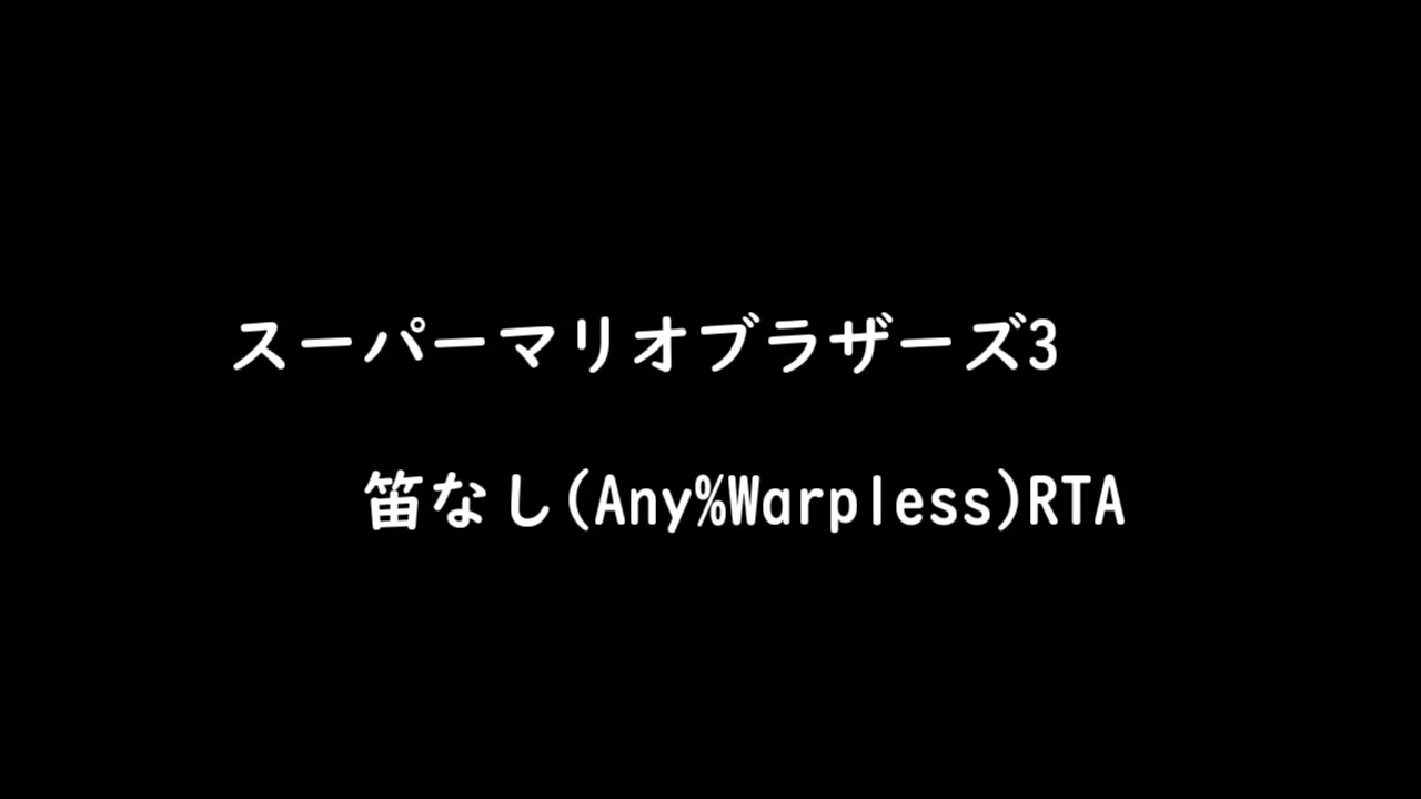 スーパーマリオブラザーズ3 笛なし Any Warpless Rta 1 10 22 9 ニコニコ動画